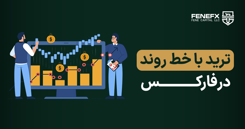 ترید با خط روند در فارکس