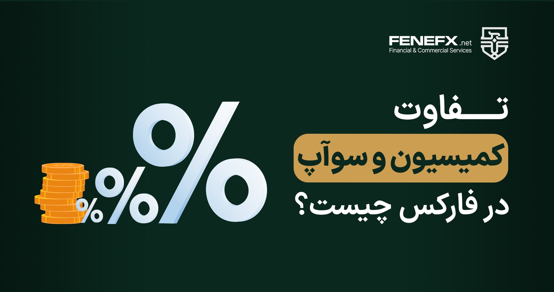 تفاوت کمیسیون و سوآپ در فارکس چیست؟