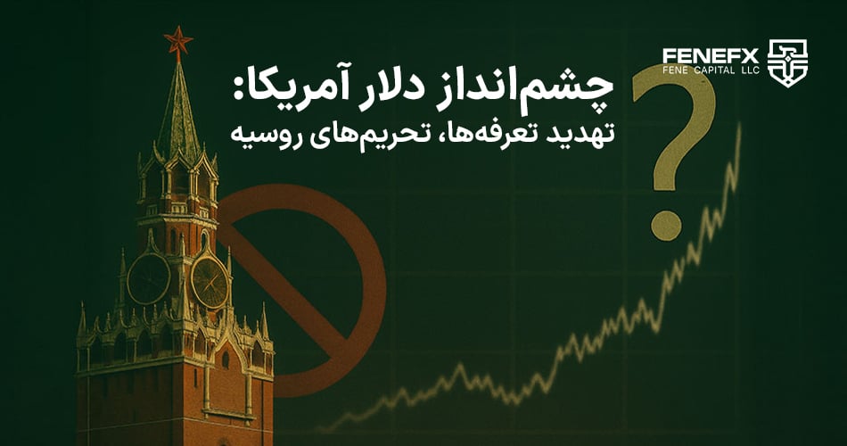 چشم‌انداز دلار آمریکا: تهدید تعرفه‌ها، تحریم‌های روسیه و داده‌های تورم، مسیر بازار را تعیین می‌کنند