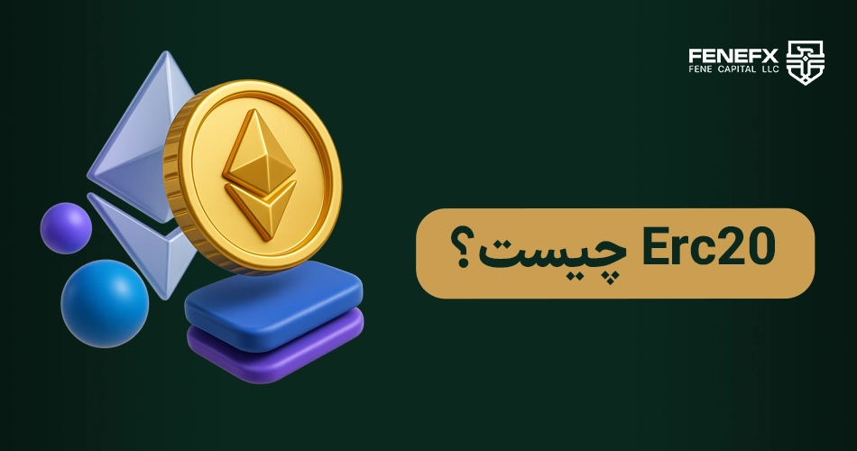 Erc20 چیست؟