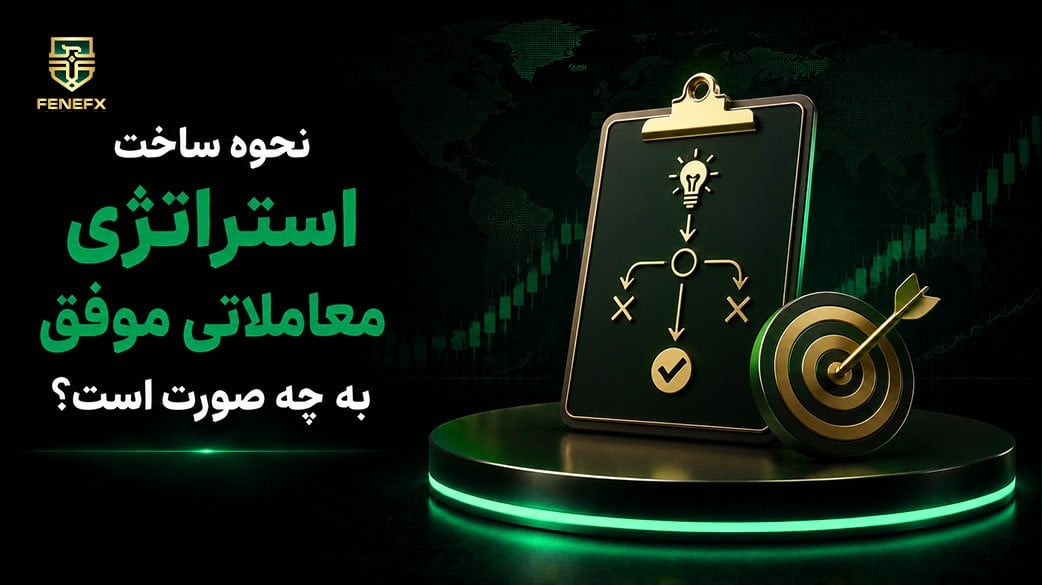 چگونه یک استراتژی معاملاتی موفق بسازیم؟
