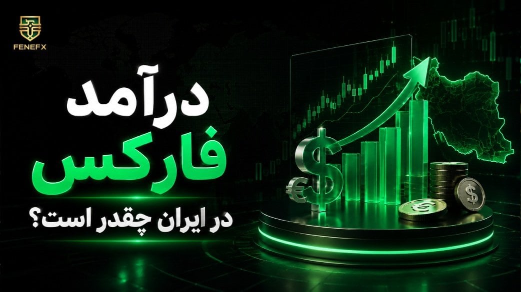 درآمد فارکس در ایران چقدر است؟