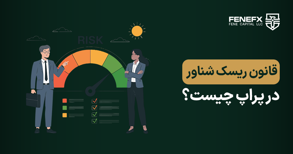 قانون ریسک شناور در پراپ چیست؟