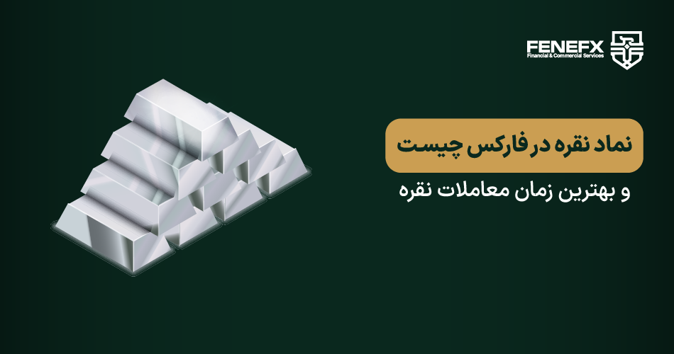 نماد نقره در فارکس چیست و بهترین زمان معاملات نقره
