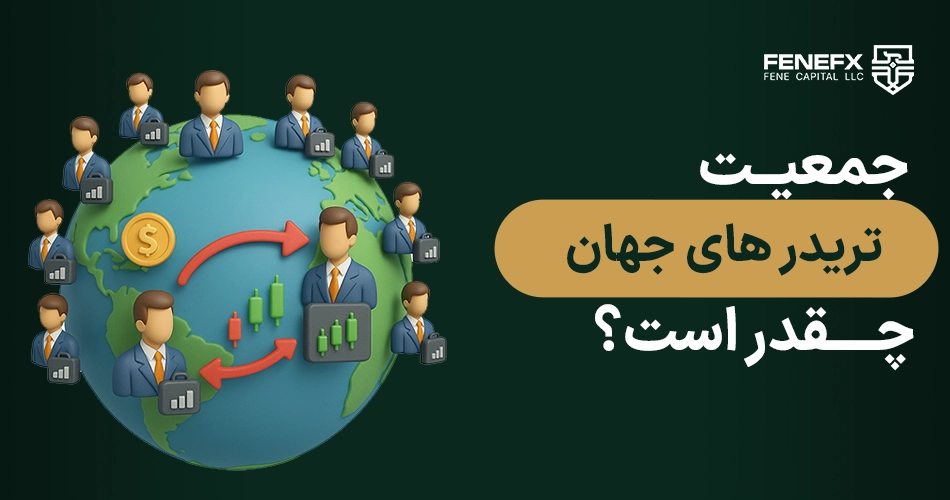 جمعیت تریدر های جهان چقدر است؟