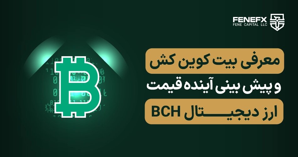 معرفی بیت کوین کش و پیش بینی آینده قیمت ارز دیجیتال