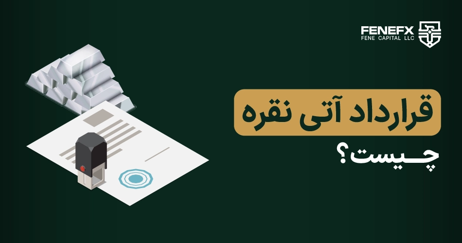 قرارداد آتی نقره چیست؟