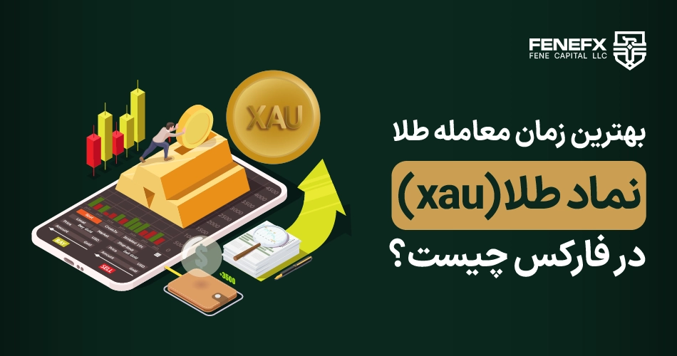 نماد طلا(xau) در فارکس چیست ؟ + بهترین زمان معامله طلا