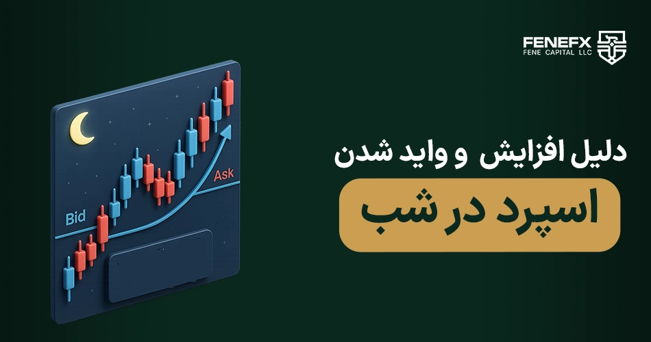 دلیل افزایش و واید شدن اسپرد در شب