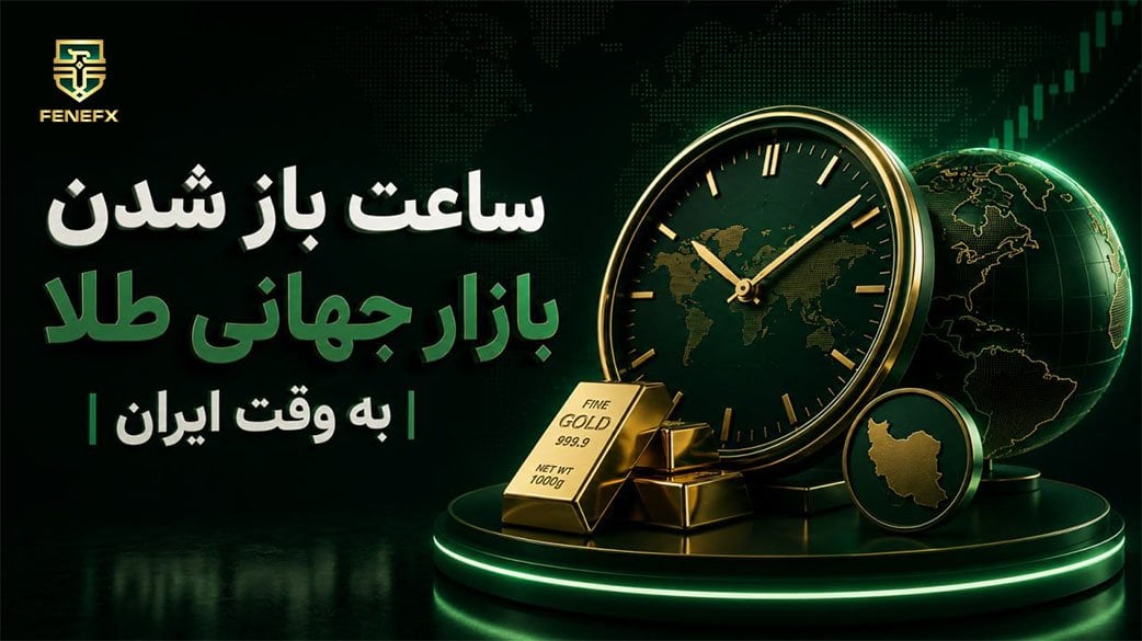 ساعات باز شدن بازار طلا در فارکس به وقت ایران