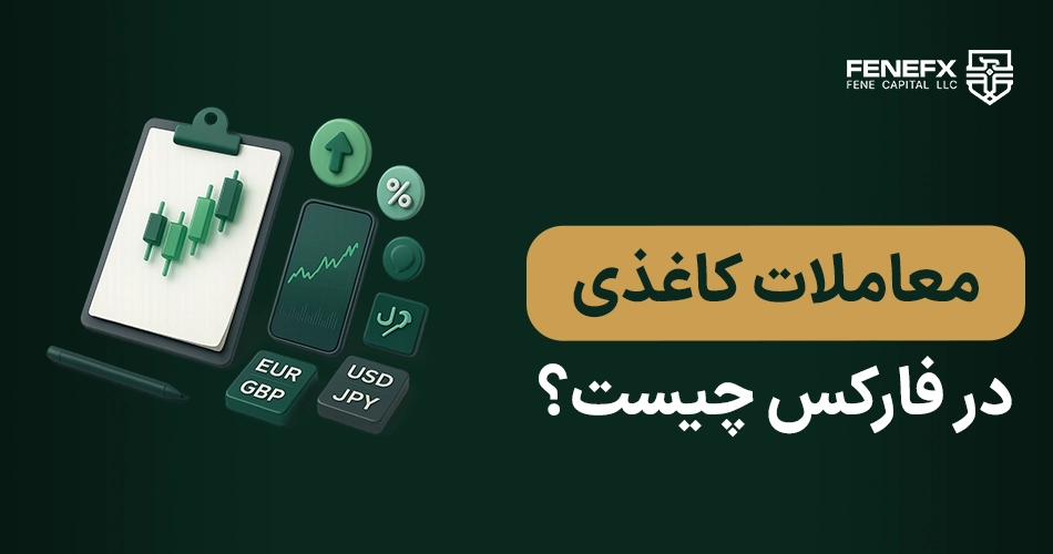 معاملات کاغذی در فارکس چیست؟